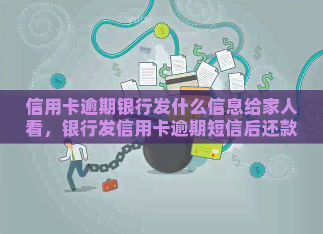 信用卡逾期银行发什么信息给家人看，银行发信用卡逾期短信后还款。