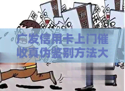 广发信用卡上门真伪鉴别方法大揭秘：如何避免受骗及处理流程