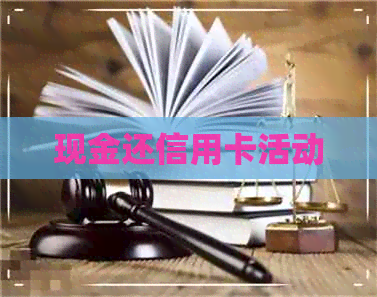 现金还信用卡活动