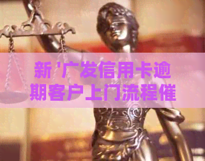 新 '广发信用卡逾期客户上门流程现场会议'