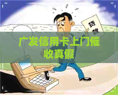 广发信用卡上门真假