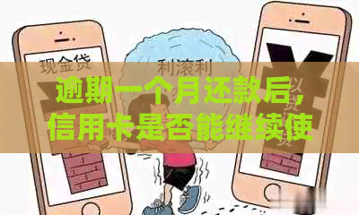 逾期一个月还款后，信用卡是否能继续使用？解决方法和影响分析