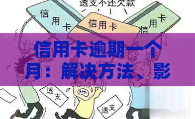 信用卡逾期一个月：解决方法、影响与预防策略全面解析