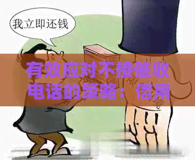 有效应对不接电话的策略：信用卡管理实用技巧大全