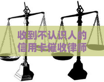 收到不认识人的信用卡律师函真实处理步骤及原因探究