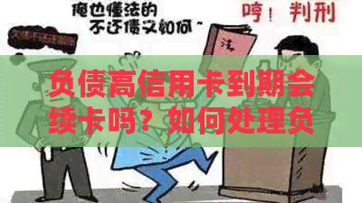 负债高信用卡到期会续卡吗？如何处理负债过高的信用卡及避免被冻结。