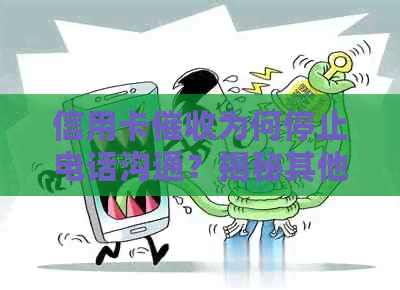 信用卡为何停止电话沟通？揭秘其他方式及其优缺点