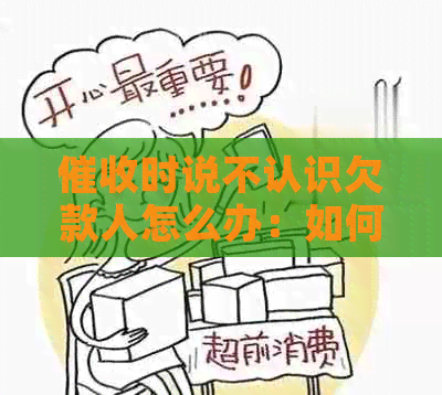 时说不认识欠款人怎么办：如何应对借款人的否认？