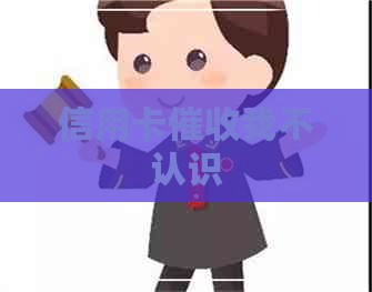 信用卡我不认识