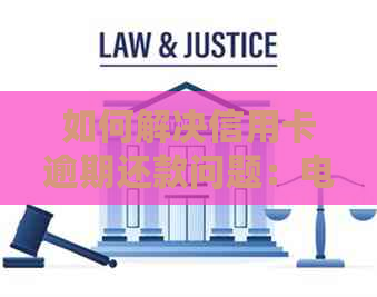 如何解决信用卡逾期还款问题：电话与寻找有效手机号策略分析