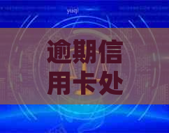 逾期信用卡处理策略：还款、罚款与信用记录影响全解析