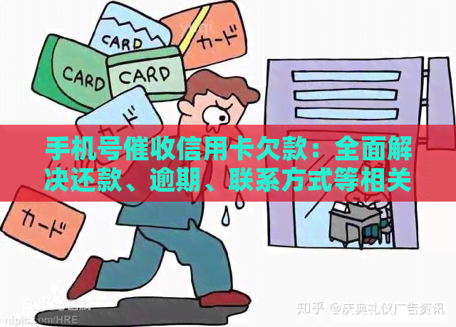 手机号信用卡欠款：全面解决还款、逾期、联系方式等相关问题