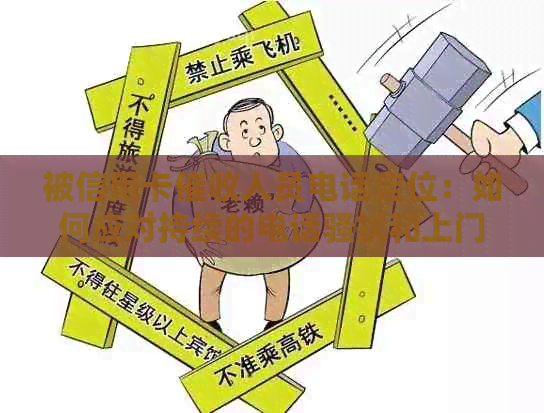 被信用卡人员电话定位：如何应对持续的电话和上门？