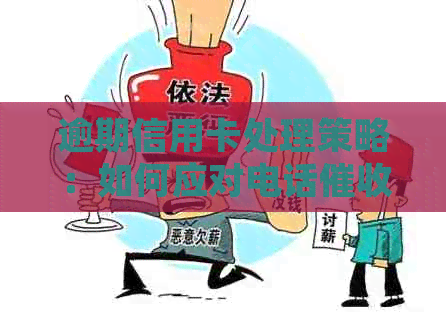 逾期信用卡处理策略：如何应对电话及解决办法