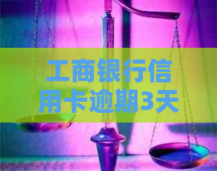 工商银行信用卡逾期3天，额度仍无法使用：原因解析及解决策略