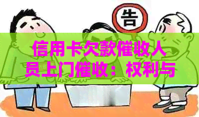 信用卡欠款人员上门：权利与法律限制的全面解析