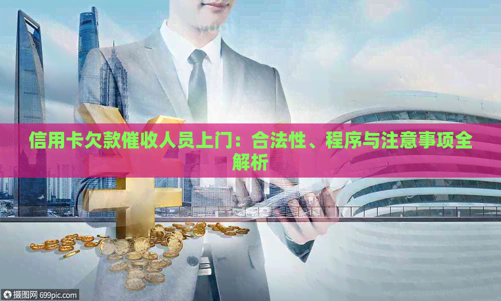 信用卡欠款人员上门：合法性、程序与注意事项全解析