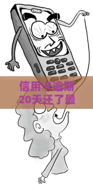 信用卡逾期20天还了更低还款，还能用吗：解决方法及影响分析