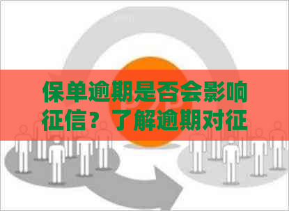 保单逾期是否会影响？了解逾期对的具体影响和解决方法