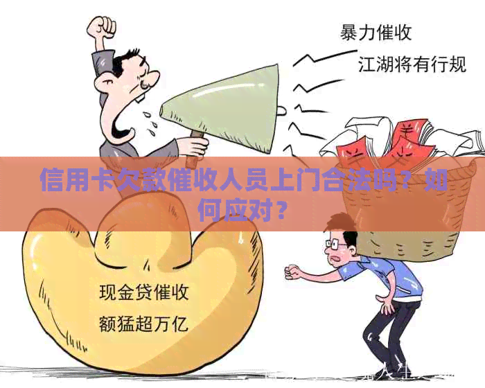 信用卡欠款人员上门合法吗？如何应对？
