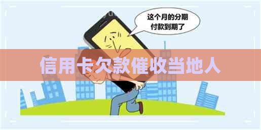 信用卡欠款当地人
