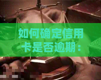 如何确定信用卡是否逾期：详细步骤与注意事项