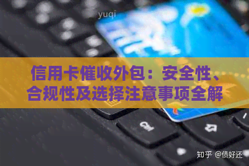 信用卡外包：安全性、合规性及选择注意事项全解析
