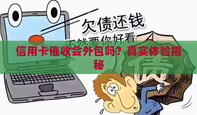 信用卡会外包吗？真实体验揭秘
