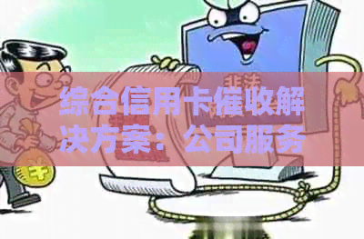综合信用卡解决方案：公司服务、法律法规、客户关系维护全方位解析
