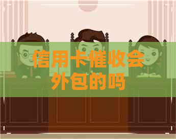 信用卡会外包的吗