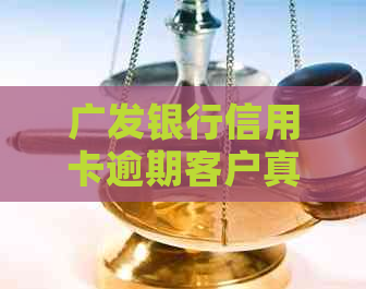广发银行信用卡逾期客户真实上门现场实录
