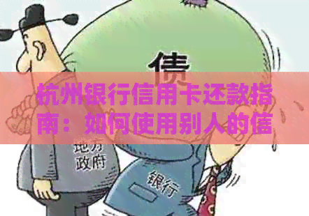 杭州银行信用卡还款指南：如何使用别人的信用帮您还信用卡