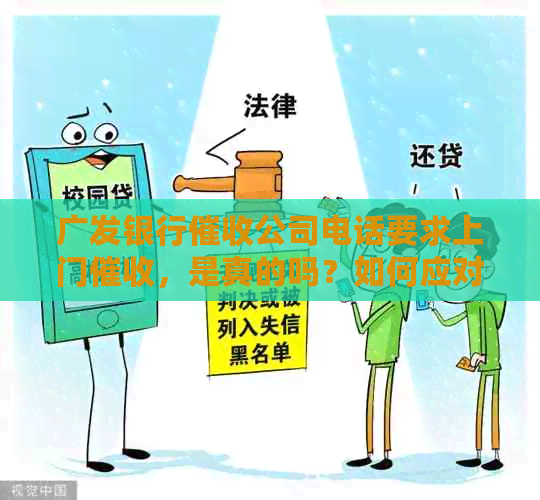 广发银行公司电话要求上门，是真的吗？如何应对？