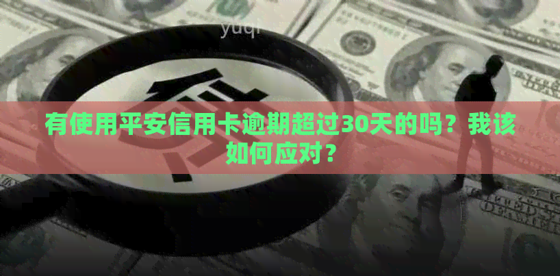 有使用平安信用卡逾期超过30天的吗？我该如何应对？