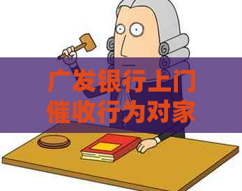 广发银行上门行为对家人造成，应如何处理？是否可以报警？