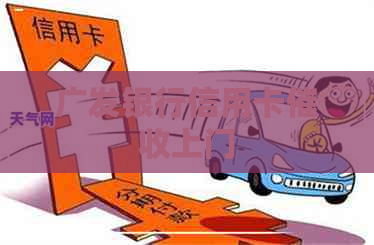广发银行信用卡上门
