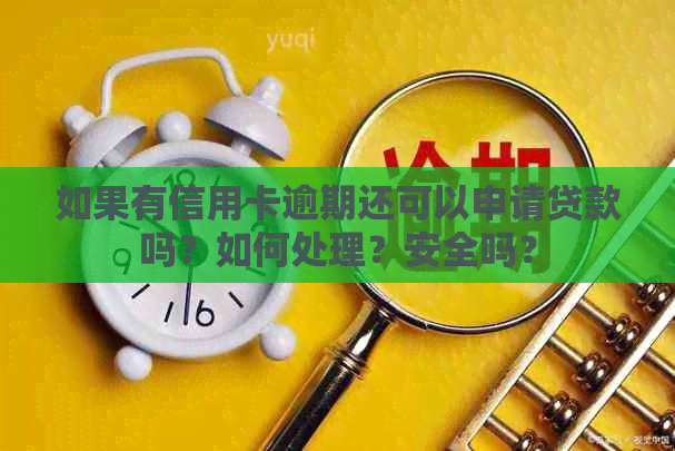 如果有信用卡逾期还可以申请贷款吗？如何处理？安全吗？