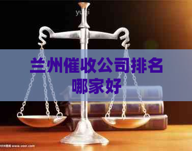 兰州公司排名哪家好