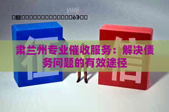 肃兰州专业服务：解决债务问题的有效途径