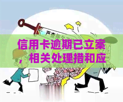 信用卡逾期已立案，相关处理措和应对建议一览