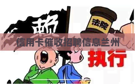 信用卡招聘信息兰州