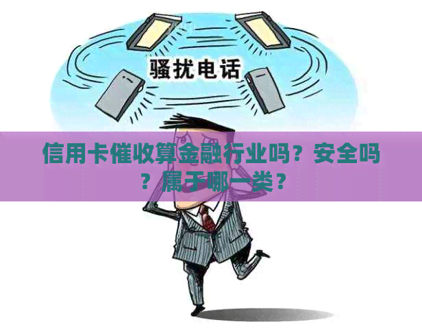 信用卡算金融行业吗？安全吗？属于哪一类？
