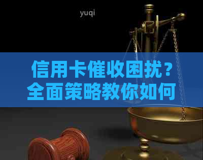 信用卡困扰？全面策略教你如何应对！