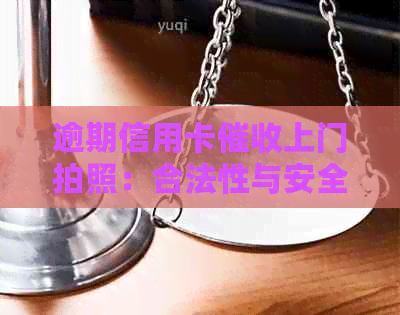 逾期信用卡上门拍照：合法性与安全性的探讨