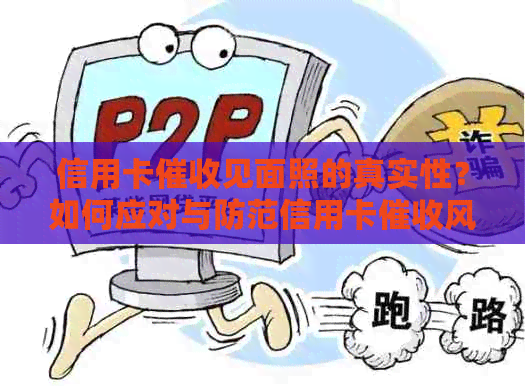 信用卡见面照的真实性？如何应对与防范信用卡风险？