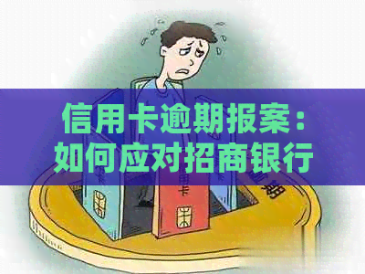 信用卡逾期报案：如何应对招商银行信用卡逾期问题并向当地寻求帮助？