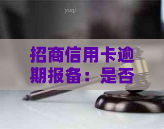 招商信用卡逾期报备：是否需要到单位登记？