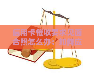 信用卡要求见面合照怎么办：如何应对？