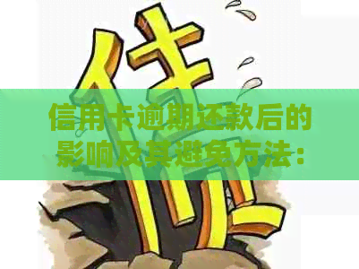 信用卡逾期还款后的影响及其避免方法：详述清还债务后的潜在危害