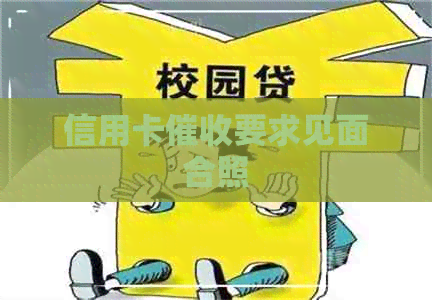 信用卡要求见面合照